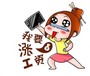 每年涨8k月薪, 不光靠业绩还得敢说