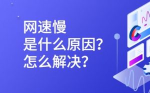 家里宽带网速慢怎么解决?
