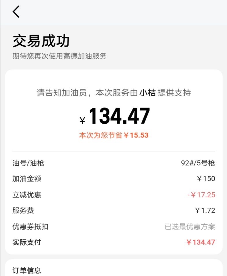 高德地图加油优惠是真的吗?亲测150优惠了15块