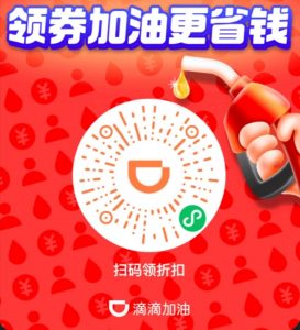 滴滴出行加油优惠二维码在哪?