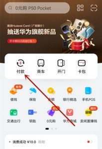 华为钱包部分机型领10元优惠券,可消费抵扣