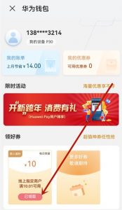 华为钱包部分机型领10元优惠券,可消费抵扣
