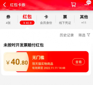 意外获得40.8元,竟是购物未按时开发票赔付红包