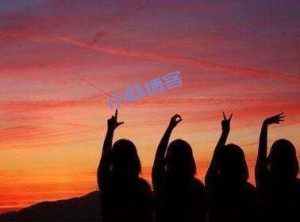 友情不会因为时间的推移而变淡