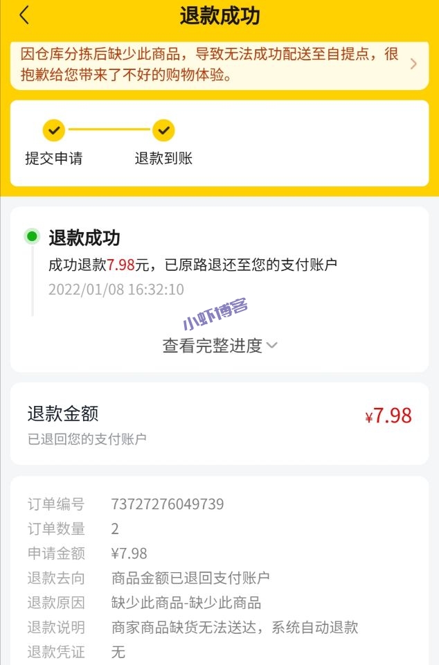 美团优选如何申请退款?系统退回7.98元