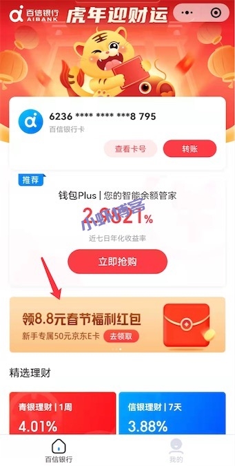 百信银行春节福利红包,新人领600元京东E卡