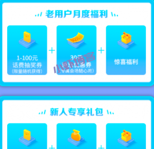 中国电信月度福利抽1-100元手机话费,新老用户都可参加