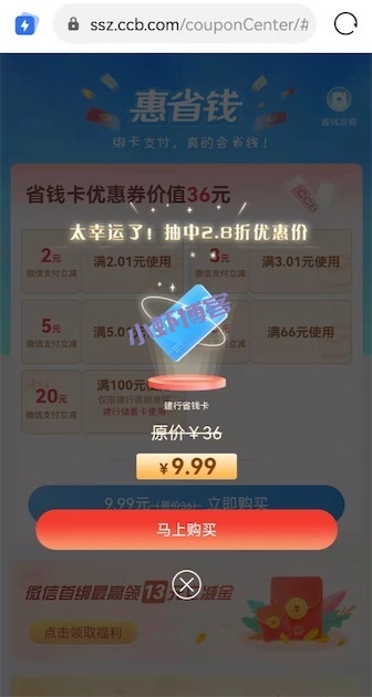 建设银行2.8折购省钱卡,获得微信立减金