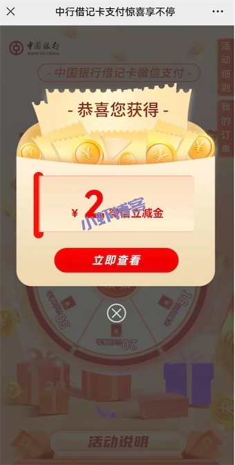 中行借记卡抽2~99元微信立减金,名额有限