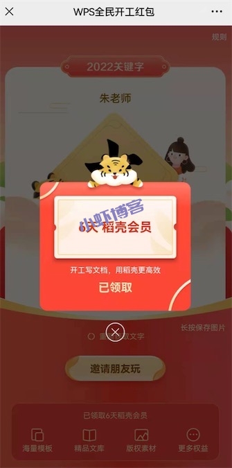 新春全民开工免费领取6天WPS稻壳会员