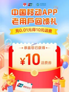 中国移动app老用户感恩回馈,0.01元得10元话费