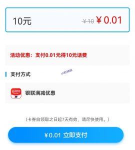 中国移动app老用户感恩回馈,0.01元得10元话费