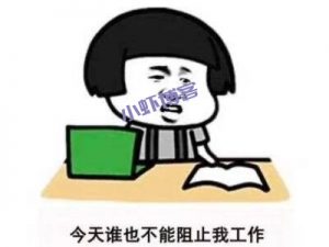 工作怎么能变快乐呢?