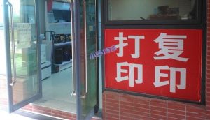 「实体创业项目16」打字复印店一个月大概能赚多少?
