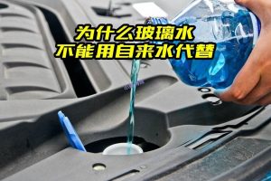 汽车玻璃水可以加矿泉水吗?