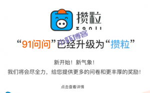 攒粒问卷网赚钱是真的吗?老站长亲测正规调查兼职平台