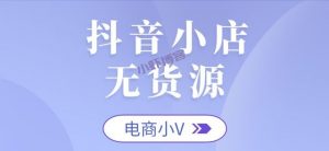 「实体创业项目19」无货源抖音小店收入几千到几万