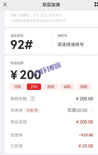 京东plus会员领加油200-20优惠券
