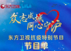 东方卫视抗疫特别晚会被网友抵制