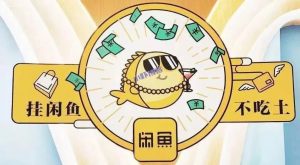 闲鱼无货源电商收费培训靠谱吗?