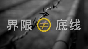 大胆点,亮出界限