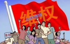 小区业主群准备再次维权