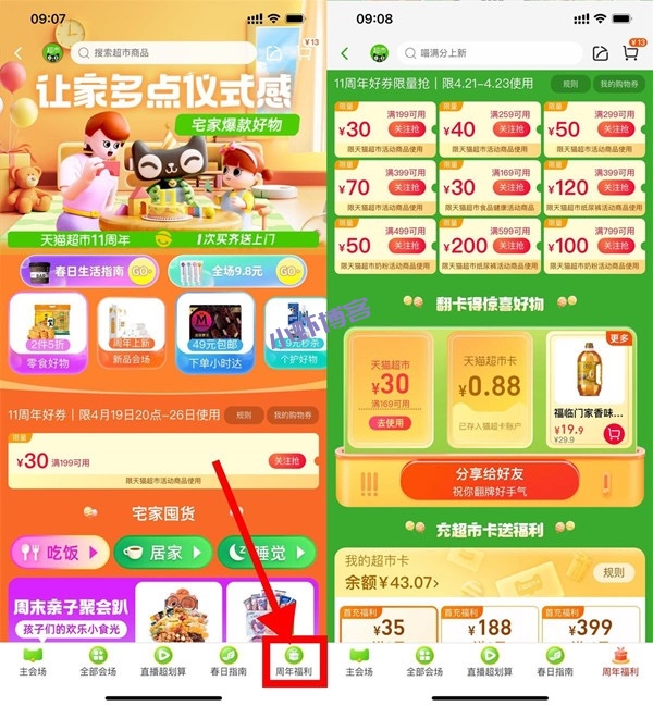 天猫超市11周年发福利,翻牌抽奖最高888元