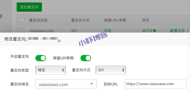 小虾博客设置域名不带www跳转到带www