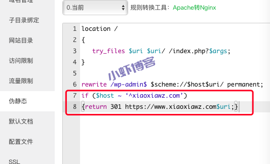 小虾博客设置域名不带www跳转到带www