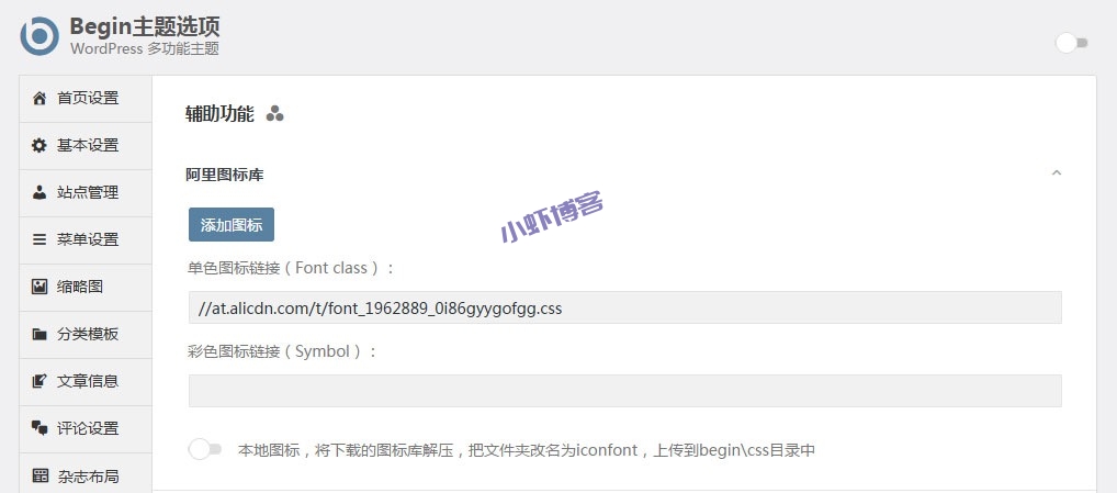 给小虾博客增加导航菜单矢量小图标