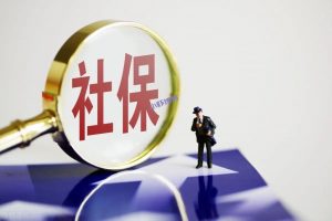 社保缴满15年还要再缴吗?