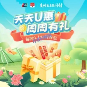 云闪付周周有礼0.1元抢购16元券包