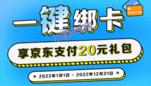 建设银行京东支付一键绑卡,享20元优惠券