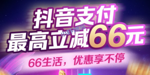 抖音支付绑定浦发信用卡,最高立减66元优惠