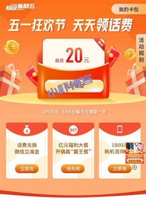 中国联通五一狂欢节天天领话费,最高20元