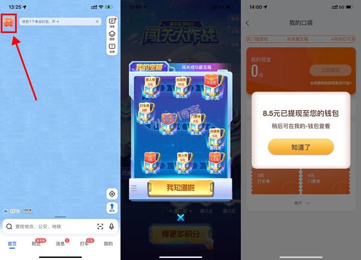 高德地图闯关大作战,开宝箱领4个现金红包