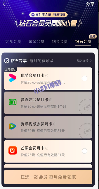 支付宝钻石等级每月随心看,我领取了B站大会员