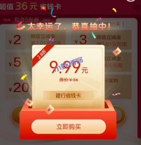 中国建设银行购买惠省钱卡,送16元微信立减金