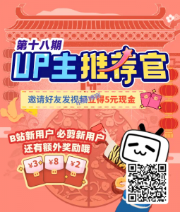 哔哩哔哩(b站)up主推荐官至少赚8元红包