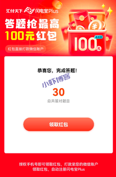 闪电宝plus趣味答题抢最高100元红包,无难度微信秒到
