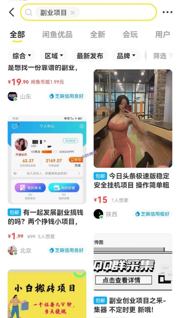 闲鱼利用信息差推广副业项目,买的人还不少