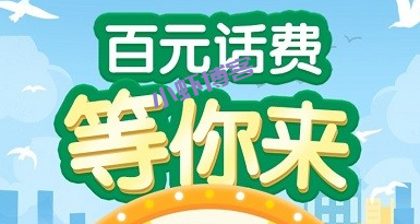 中国邮政邮储好礼汇最高抽取100元话费