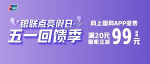 网上国网APP使用云闪付线上交费,最高减99元