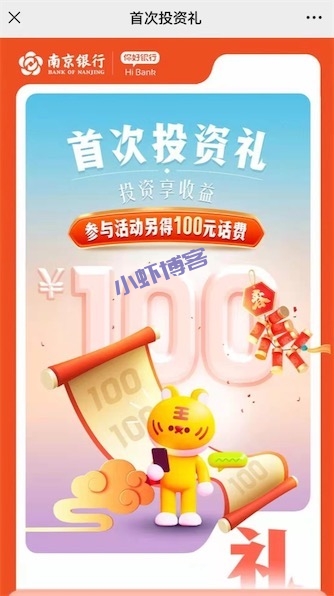 南京银行首次理财得100元手机话费,不限地区