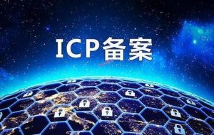 找别人icp代备案多少钱?虾叔觉得还是自己备案靠谱