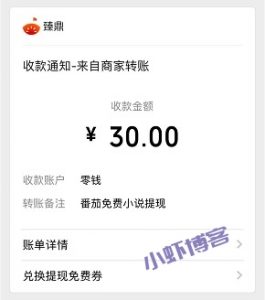 番茄小说app赚钱安全吗?虾叔亲测30元到账啦