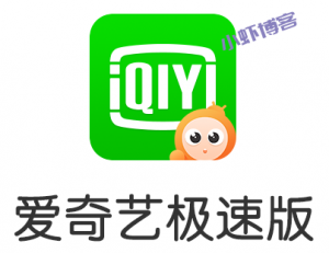 爱奇艺极速版真的能赚钱吗?虾叔一天能赚5元左右