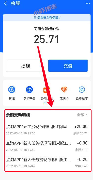 点淘每天看视频能赚多少钱?虾叔提现25元到账了