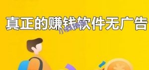 真正不用看广告的赚钱软件,虾叔千挑万选这两款!