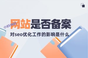 域名未备案是否影响百度收录?聊聊我的想法
